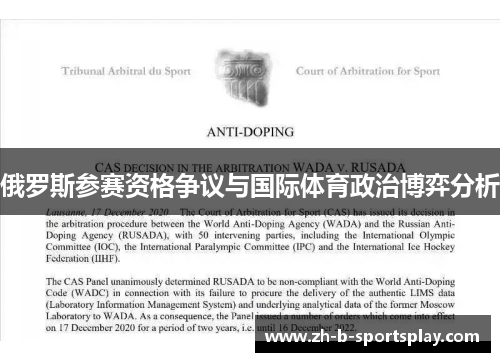 俄罗斯参赛资格争议与国际体育政治博弈分析 俄罗斯参赛资格争议与国际体育政治博弈分析