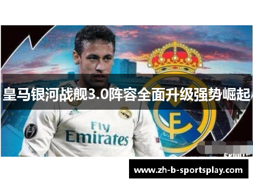 皇马银河战舰3.0阵容全面升级强势崛起