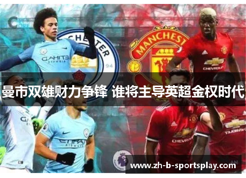 曼市双雄财力争锋 谁将主导英超金权时代