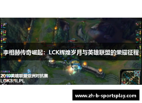李相赫传奇崛起：LCK辉煌岁月与英雄联盟的荣耀征程