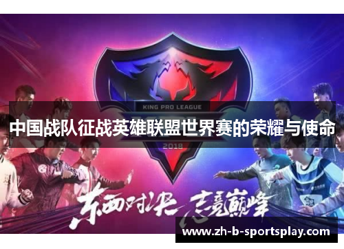 中国战队征战英雄联盟世界赛的荣耀与使命