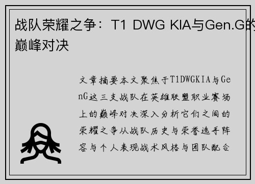 战队荣耀之争：T1 DWG KIA与Gen.G的巅峰对决