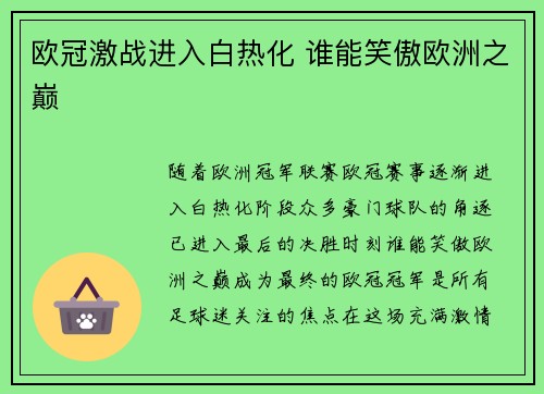 欧冠激战进入白热化 谁能笑傲欧洲之巅