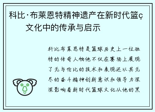 科比·布莱恩特精神遗产在新时代篮球文化中的传承与启示