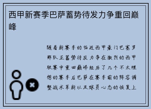 西甲新赛季巴萨蓄势待发力争重回巅峰 西甲新赛季巴萨蓄势待发力争重回巅峰