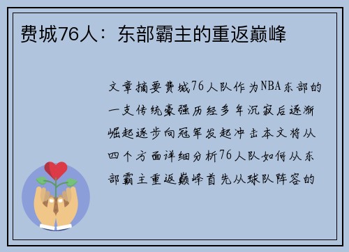 费城76人：东部霸主的重返巅峰