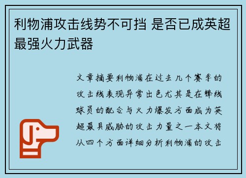 利物浦攻击线势不可挡 是否已成英超最强火力武器