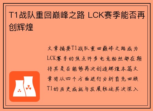 T1战队重回巅峰之路 LCK赛季能否再创辉煌