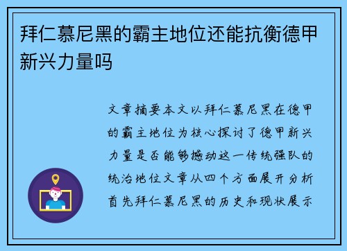 拜仁慕尼黑的霸主地位还能抗衡德甲新兴力量吗