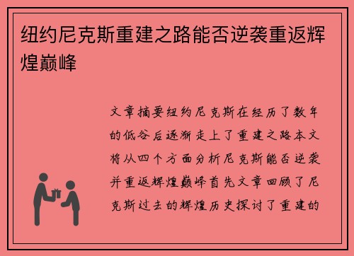 纽约尼克斯重建之路能否逆袭重返辉煌巅峰