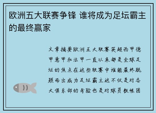欧洲五大联赛争锋 谁将成为足坛霸主的最终赢家