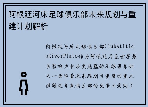 阿根廷河床足球俱乐部未来规划与重建计划解析 阿根廷河床足球俱乐部未来规划与重建计划解析