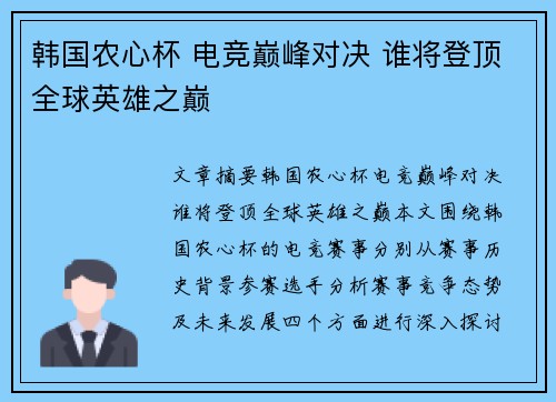 韩国农心杯 电竞巅峰对决 谁将登顶全球英雄之巅