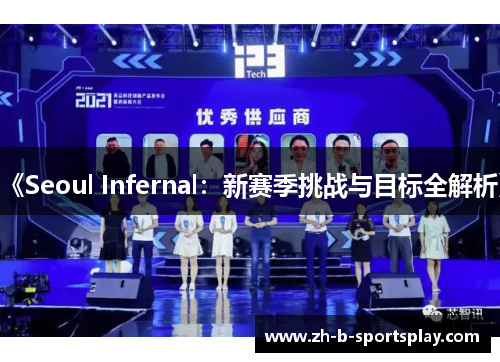 《Seoul Infernal：新赛季挑战与目标全解析》