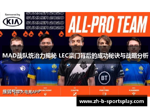 MAD战队统治力揭秘 LEC豪门背后的成功秘诀与战略分析