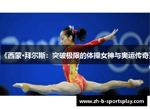 《西蒙·拜尔斯：突破极限的体操女神与奥运传奇》