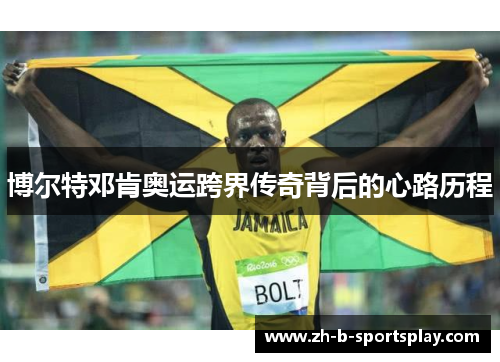 博尔特邓肯奥运跨界传奇背后的心路历程