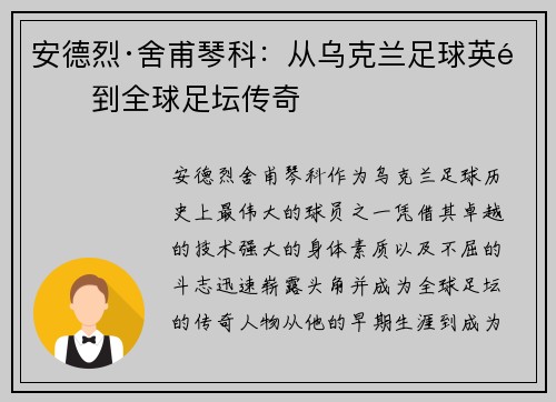安德烈·舍甫琴科:从乌克兰足球英雄到全球足坛传奇 安德烈·舍甫琴科:从乌克兰足球英雄到全球足坛传奇
