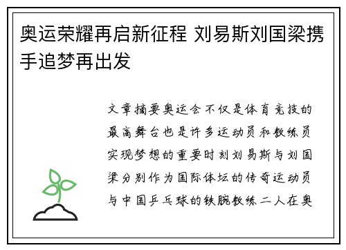 奥运荣耀再启新征程 刘易斯刘国梁携手追梦再出发