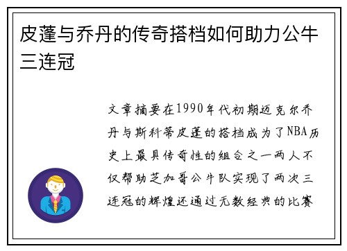皮蓬与乔丹的传奇搭档如何助力公牛三连冠