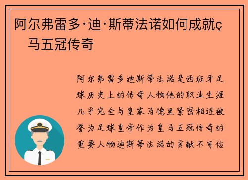 阿尔弗雷多·迪·斯蒂法诺如何成就皇马五冠传奇