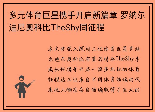 多元体育巨星携手开启新篇章 罗纳尔迪尼奥科比TheShy同征程