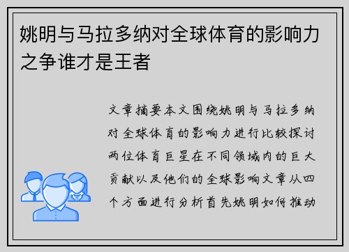 姚明与马拉多纳对全球体育的影响力之争谁才是王者