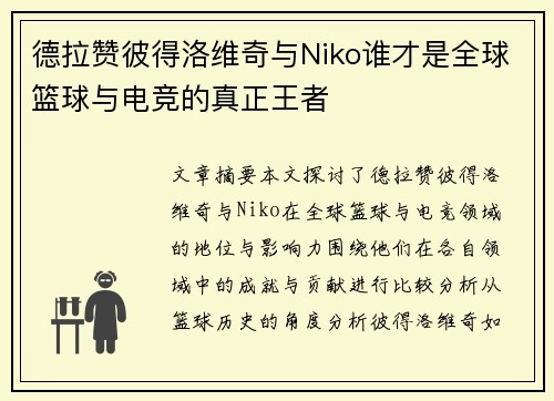 德拉赞彼得洛维奇与Niko谁才是全球篮球与电竞的真正王者