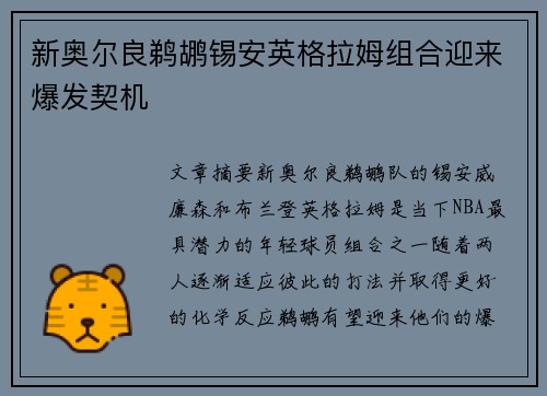 新奥尔良鹈鹕锡安英格拉姆组合迎来爆发契机