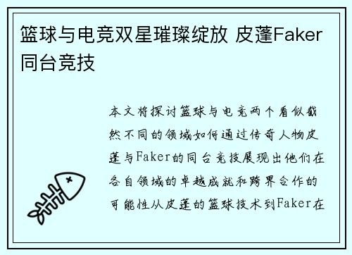 篮球与电竞双星璀璨绽放 皮蓬Faker同台竞技