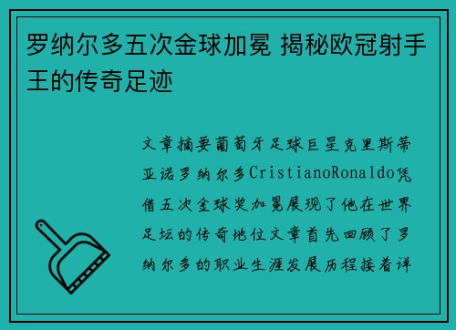 罗纳尔多五次金球加冕 揭秘欧冠射手王的传奇足迹
