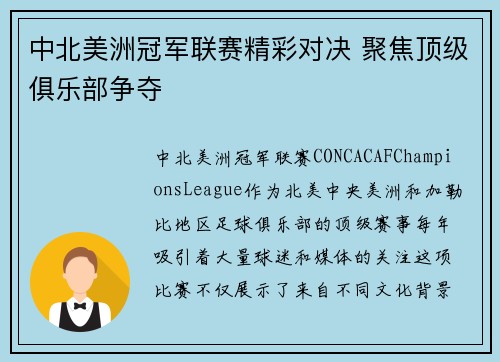 中北美洲冠军联赛精彩对决 聚焦顶级俱乐部争夺 中北美洲冠军联赛精彩对决 聚焦顶级俱乐部争夺