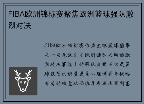 FIBA欧洲锦标赛聚焦欧洲篮球强队激烈对决