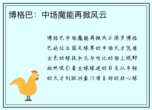 博格巴：中场魔能再掀风云