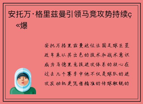 安托万·格里兹曼引领马竞攻势持续火爆