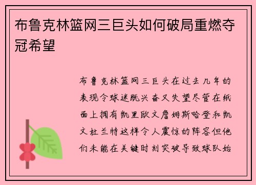 布鲁克林篮网三巨头如何破局重燃夺冠希望 布鲁克林篮网三巨头如何破局重燃夺冠希望