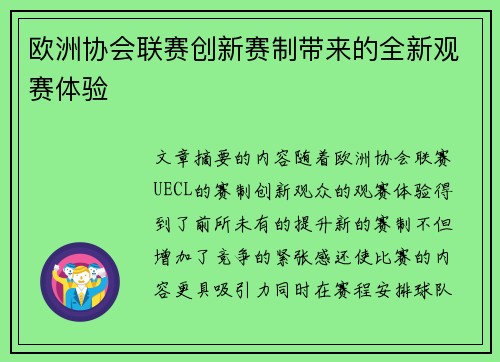欧洲协会联赛创新赛制带来的全新观赛体验