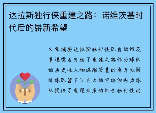 达拉斯独行侠重建之路：诺维茨基时代后的崭新希望