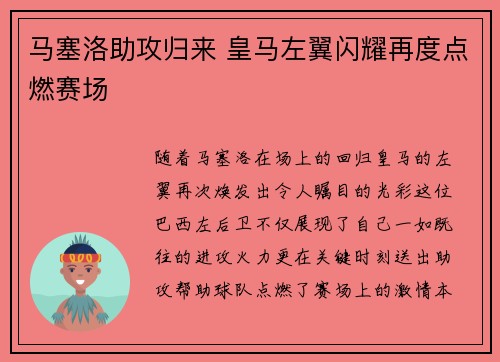 马塞洛助攻归来 皇马左翼闪耀再度点燃赛场