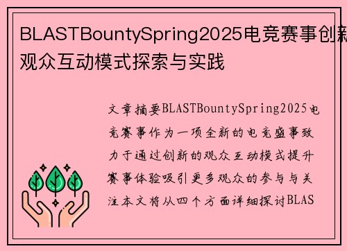 BLASTBountySpring2025电竞赛事创新观众互动模式探索与实践 BLASTBountySpring2025电竞赛事创新观众互动模式探索与实践