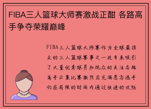 FIBA三人篮球大师赛激战正酣 各路高手争夺荣耀巅峰