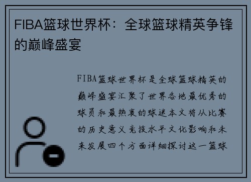 FIBA篮球世界杯：全球篮球精英争锋的巅峰盛宴