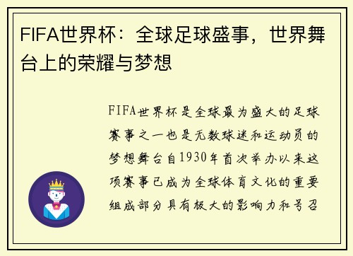 FIFA世界杯:全球足球盛事,世界舞台上的荣耀与梦想 FIFA世界杯:全球足球盛事,世界舞台上的荣耀与梦想
