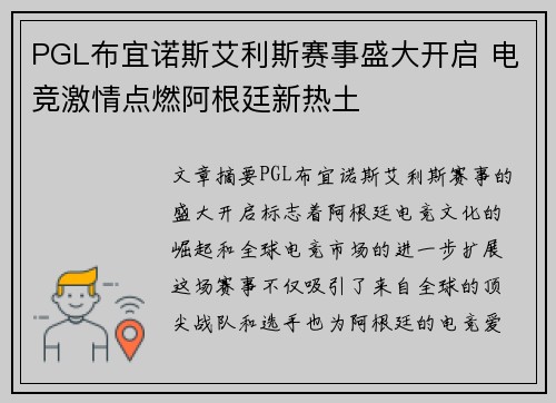 PGL布宜诺斯艾利斯赛事盛大开启 电竞激情点燃阿根廷新热土