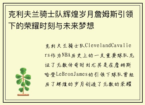 克利夫兰骑士队辉煌岁月詹姆斯引领下的荣耀时刻与未来梦想