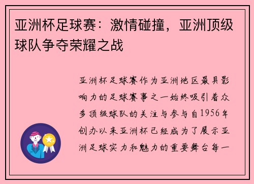 亚洲杯足球赛:激情碰撞,亚洲顶级球队争夺荣耀之战 亚洲杯足球赛:激情碰撞,亚洲顶级球队争夺荣耀之战