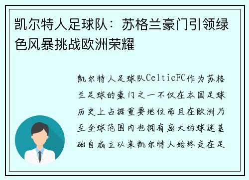 凯尔特人足球队:苏格兰豪门引领绿色风暴挑战欧洲荣耀 凯尔特人足球队:苏格兰豪门引领绿色风暴挑战欧洲荣耀