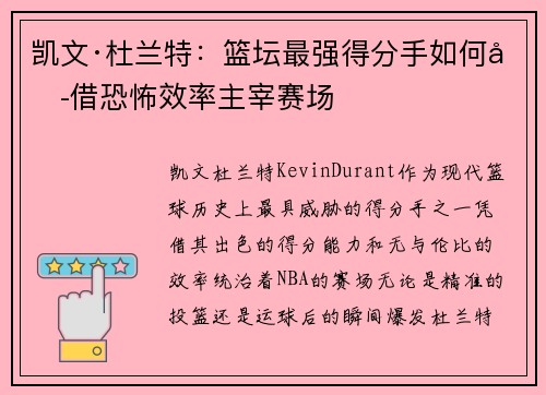 凯文·杜兰特:篮坛最强得分手如何凭借恐怖效率主宰赛场 凯文·杜兰特:篮坛最强得分手如何凭借恐怖效率主宰赛场