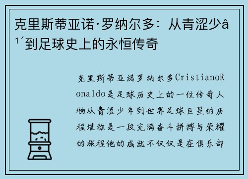 克里斯蒂亚诺·罗纳尔多:从青涩少年到足球史上的永恒传奇 克里斯蒂亚诺·罗纳尔多:从青涩少年到足球史上的永恒传奇