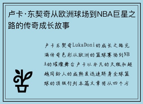 卢卡·东契奇从欧洲球场到NBA巨星之路的传奇成长故事 卢卡·东契奇从欧洲球场到NBA巨星之路的传奇成长故事